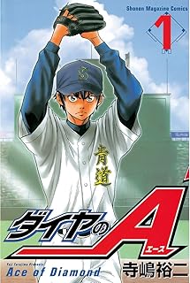 ダイヤのA(1) (週刊少年マガジンコミックス)