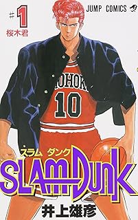 SLAM DUNK 1 (ジャンプコミックス)