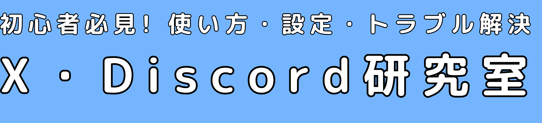 X・Discord研究室